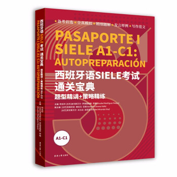 西班牙语SIELE考试通关宝典 : 题型精讲+策略精练 （A1-C1） 下载