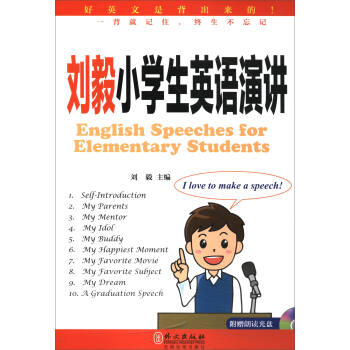 刘毅小学生英语演讲（附光盘） [English Speeches or Elementary Students] 下载