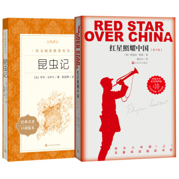 红星照耀中国（青少版）+昆虫记（统编版）（八年级上册 人民文学出版社 套装共2册）