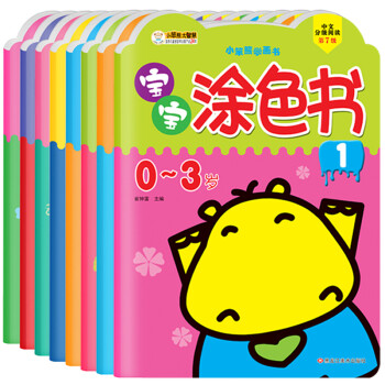 小笨熊 学画书 宝宝涂色书（0-3岁 全套共8册）(中国环境标志产品 绿色印刷) [0-2岁] 下载