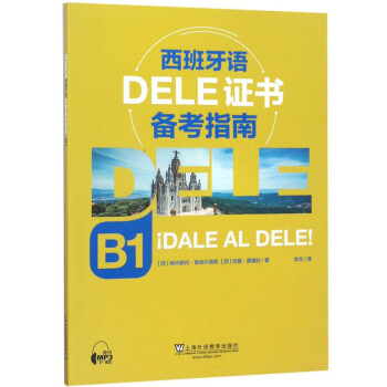 西班牙语DELE证书备考指南（B1） 下载