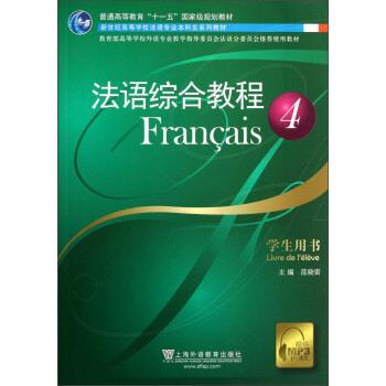 新世纪高等学校法语专业本科生系列教材：法语综合教程4（学生用书）