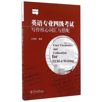 英语专业四级考试写作核心词汇与搭配 [Core Vocabulary and Collocation for TEM-4 Writing] 下载