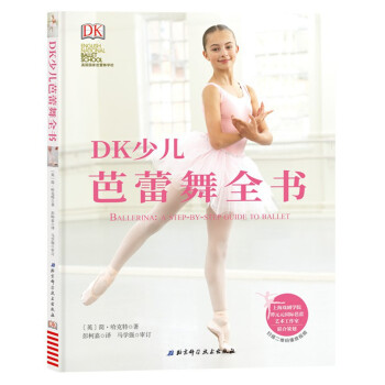 DK少儿芭蕾舞全书 [3-6岁] 下载