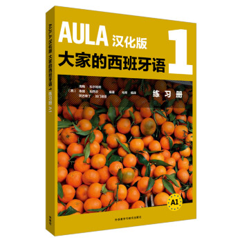 AULA汉化版大家的西班牙语1 练习册A1