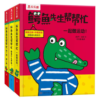 鳄鱼先生帮帮忙（3册）那是什么声音+一起做运动+扭一扭，跳一跳 1-3-4岁宝宝3D立体书 幼儿双语启蒙亲子互动绘本(中国环境标志产品 绿色印刷) [0-2岁] 下载