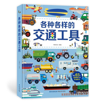 各种各样的交通工具 会动的立体书0-10岁儿童绘本3D立体翻翻书 101个好玩的汽车工程车科普书籍 [3-6岁] 下载