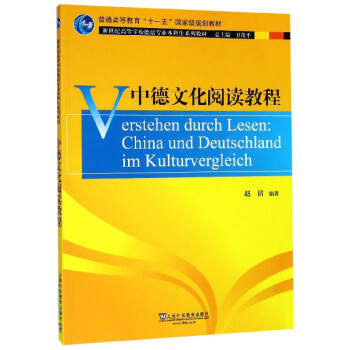 中德文化阅读教程