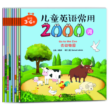 儿童英语常用2000词 100个场景 2000个单词 1000多幅精美图片（套装全10册） 适合3-6岁 [3-6岁] 下载