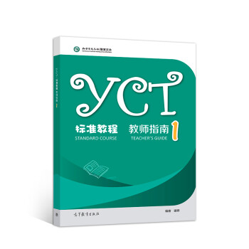 YCT标准教程·教师指南1 下载