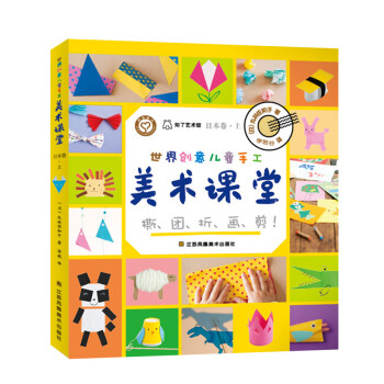 世界创意儿童手工美术课堂.日本卷.上 [3-6岁] 下载