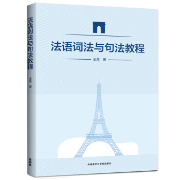 法语词法与句法教程 下载