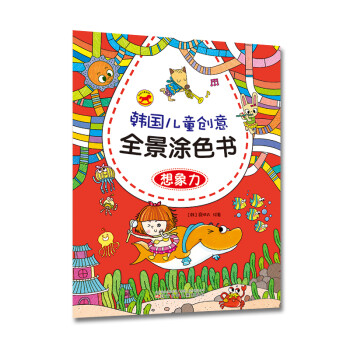 韩国儿童创意全景涂色书：想象力 [3-6岁] 下载