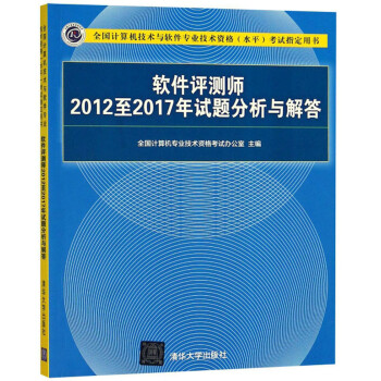 软件评测师2012至2017年试题分析与解答（全国计算机技术与软件专业技术资格水平考试指定用书） 下载