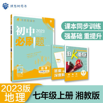 2023版初中必刷题 地理七年级上册 XJ湘教版理想树教材同步练习题辅导资料