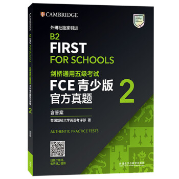 FCE青少版剑桥通用五级考试官方真题2 剑桥授权 含答案、考试说明（附扫码音频） [B2 First For Schools] 下载
