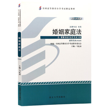 自考教材05680 5680婚姻家庭法 2012年 马忆南 北京大学出版社