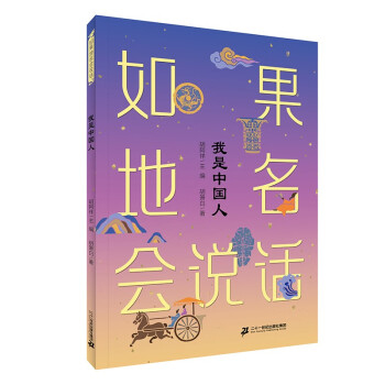 如果地名会说话系列：我是中国人 二十一世纪出版社天下童书（7-10岁） [7-10岁] 下载