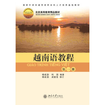 越南语教程(第1册) 下载