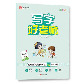 写字好老师·初中语文同步字帖 七年级上册 下载