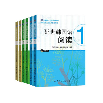 延世韩国语阅读1-6初级、中级、高级全掌握（京东套装共6册）