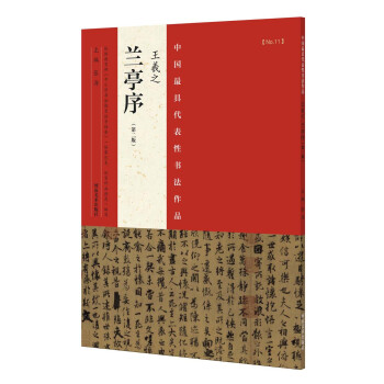 中国最具代表性书法作品 王羲之 兰亭序（第二版） 下载