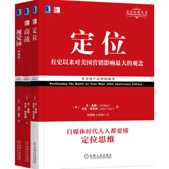 定位经典畅销系列 定位 视觉锤 商战 经典重译版 共3册