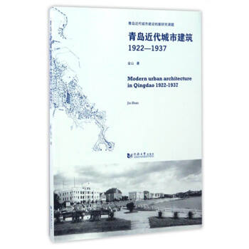 青岛近代城市建筑（1922-1937） [Modern Urban Architecture in Qingdao 1922-1937] 下载