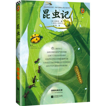 昆虫记（爱看蚂蚁搬家的你，会在《昆虫记》中发现一个更神奇、更神秘、更神圣的大自然！）（读客经典文库） 下载