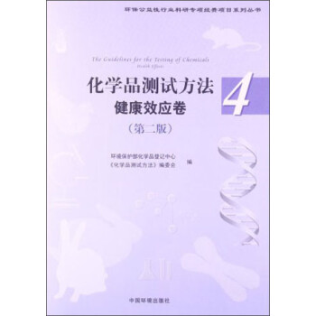 环保公益性行业科研专项经费项目系列丛书·化学品测试方法：健康效应卷（第2版） [The Guidelines for the Testing of Chemicals Health Effects] 下载