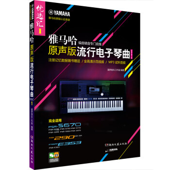 雅马哈·原声版流行电子琴曲优选汇（第一辑 含1CD） 下载