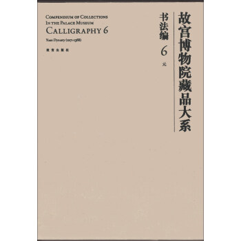 故宫博物院藏品大系·书法编6:元（英汉对照） [Compendium of Collections in the Palace Museum Calligraphy 6] 下载