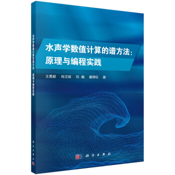 水声学数值计算的谱方法：原理与编程实践 下载