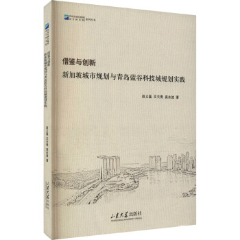 借鉴与创新：新加坡城市规划与青岛蓝谷科技城规划实践/青岛市城市规划设计研究院系列丛书