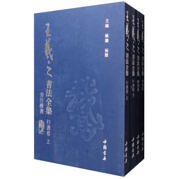 王羲之书法全集（套装全4册） 下载