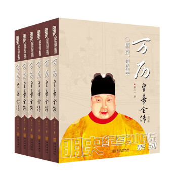 万历皇帝全传：全六册 下载