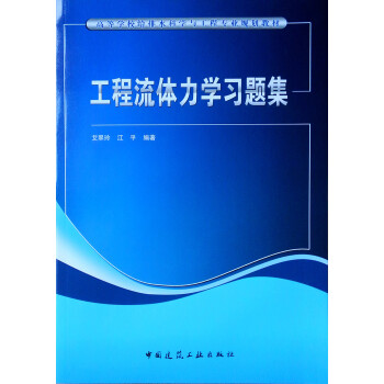 工程流体力学习题集 下载