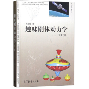 趣味刚体动力学（第2版）/大众力学丛书 下载