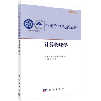 中国学科发展战略·计算物理学 下载