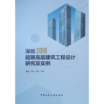 深圳2018超限高层建筑工程设计研究及实例 下载