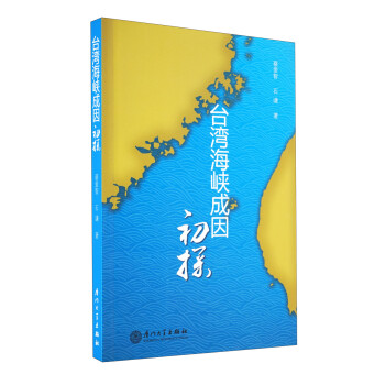 台湾海峡成因初探 下载