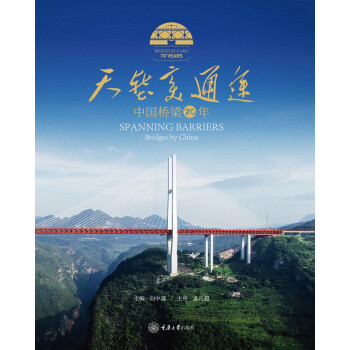 天堑变通途：中国桥梁70年 下载