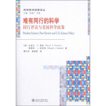 难有同行的科学：同行评议与美国科学政策 [Peerless Science：Peer Review and U.S. Science Policy] 下载