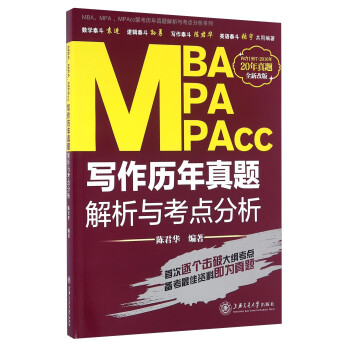 MBA、MPA、MPAcc联考历年真题解析与考点分析系列：写作历年真题解析与考点分析（全新改版）