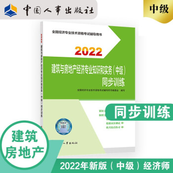 中级经济师2022教材配套辅导 同步训练 建筑与房地产经济专业知识和实务（中级）2022版 中国人事出版社