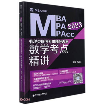 数学考点精讲 （MBA大师 2023年MBA\MPA\MPAcc管理类联考专用辅导教材） 下载