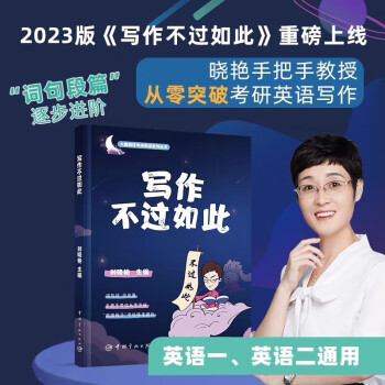 刘晓燕 2023考研英语 写作不过如此 英语一二 刘晓燕写作 搭不就是语法和长难句 王江涛高分写作