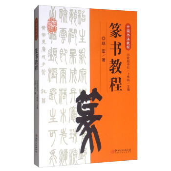 中国书法教程·篆书教程