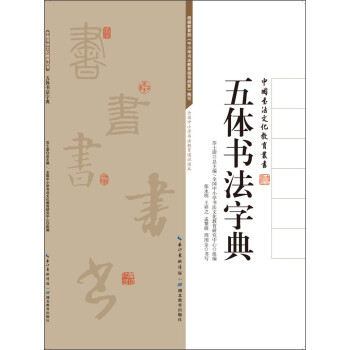 中国书法文化教育丛书：五体书法字典 下载