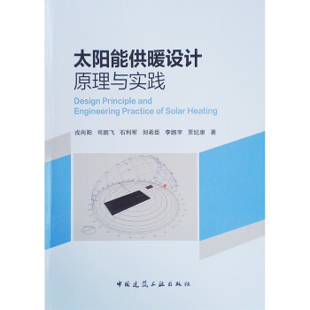 太阳能供暖设计原理与实践 [Design Principle and Engineering Practice of Solar Heating] 下载